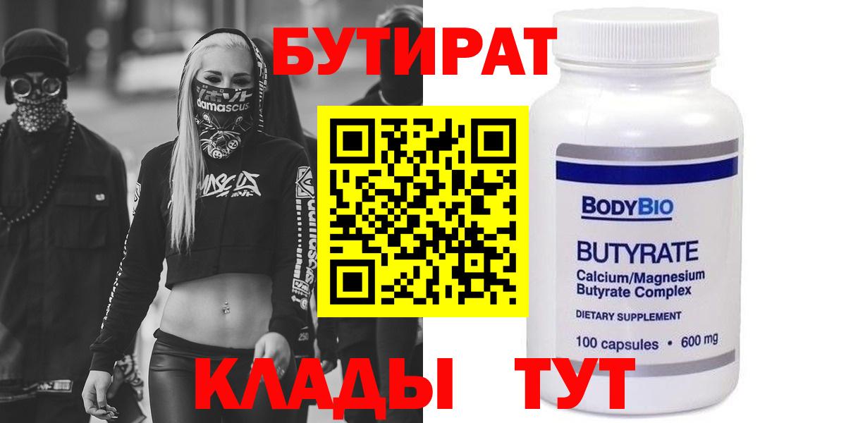 Бутират 1.4BDO  Вход с VPN  Полевской 